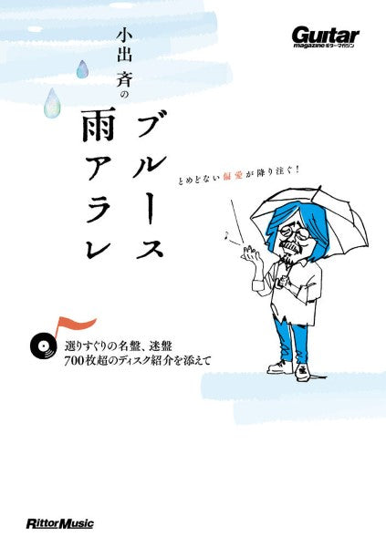 ブルース雨アラレ ~名盤から迷盤まで、のべ1,000枚のディスク・ガイド付き~