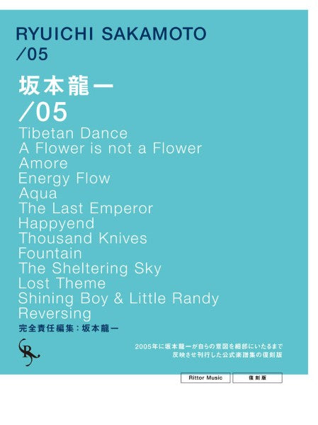 オフィシャル・スコアブック 坂本龍一 /05 復刻版