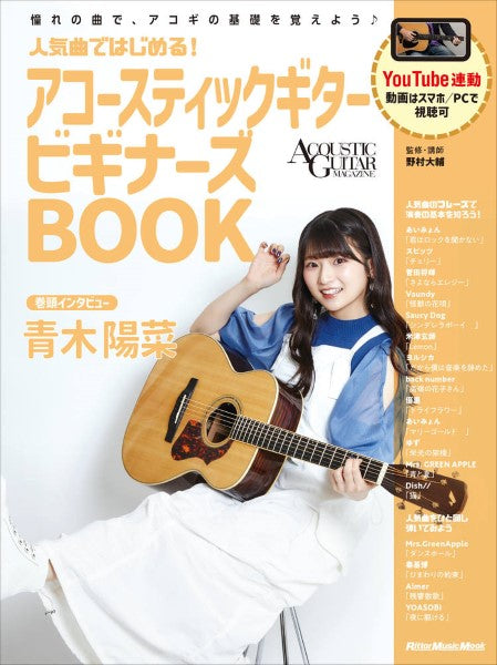 人気曲ではじめる! アコースティックキギター ビギナーズBOOK