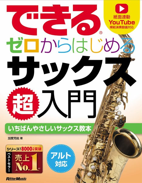 できるシリーズ できる ゼロからはじめるサックス超入門