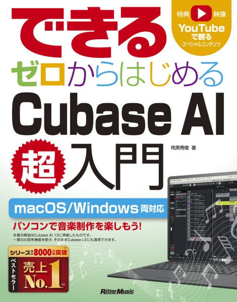できるシリーズ できる ゼロからはじめるCubase AI超入門