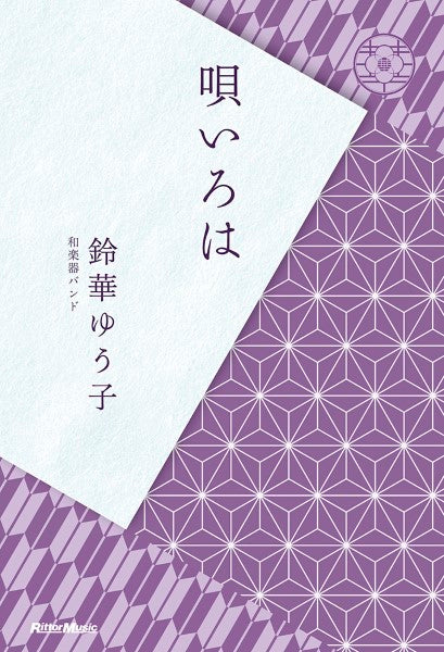 唄いろは