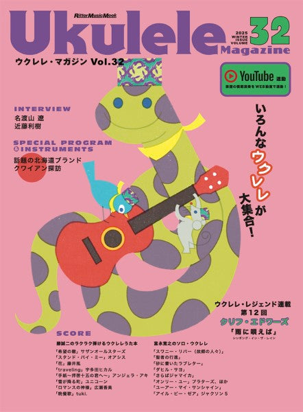 ウクレレ・マガジンVol.32 WINTER 2025
