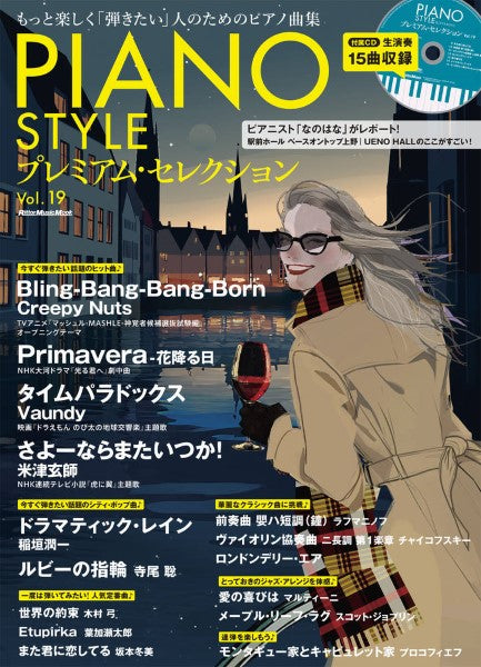 ピアノスタイル プレミアム・セレクション Vol.19