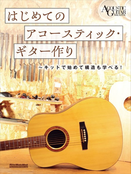 アコースティック・ギター製作マスタークラス 入門編~DIYキットから始めるギター・ビルダーへの道