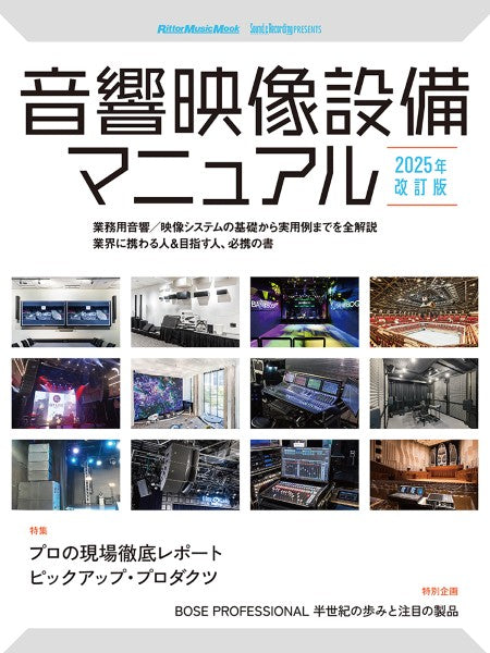 音響映像設備マニュアル 2025年改訂版