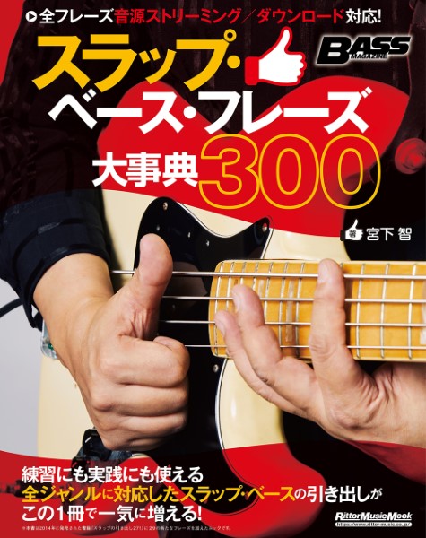 ベース・マガジン スラップ・ベース・フレーズ大事典300