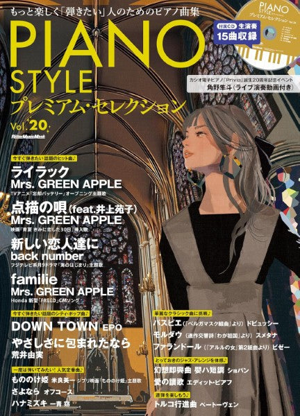 ピアノスタイル プレミアム・セレクション Vol.20
