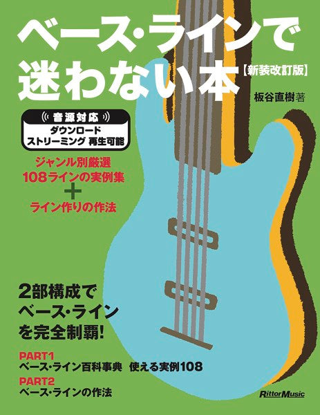 ベース・ラインで迷わない本【新装改訂版】ジャンル別厳選108ラインの実例集+ライン作りの作法