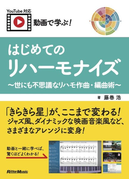 動画で学ぶ! はじめてのリハーモナイズ ~世にも不思議なリハモ作曲・編曲術~