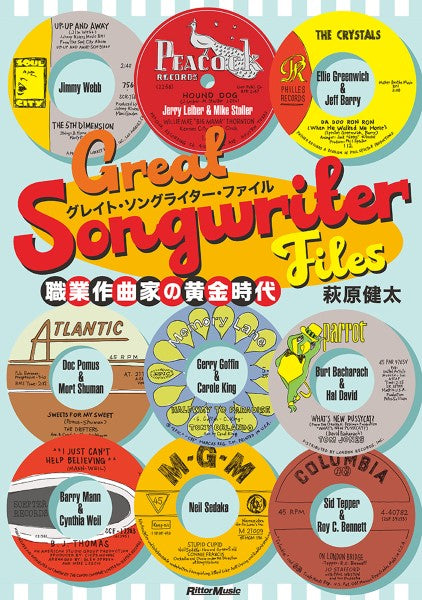 グレイト・ソングライター・ファイル 職業作曲家の栄光
