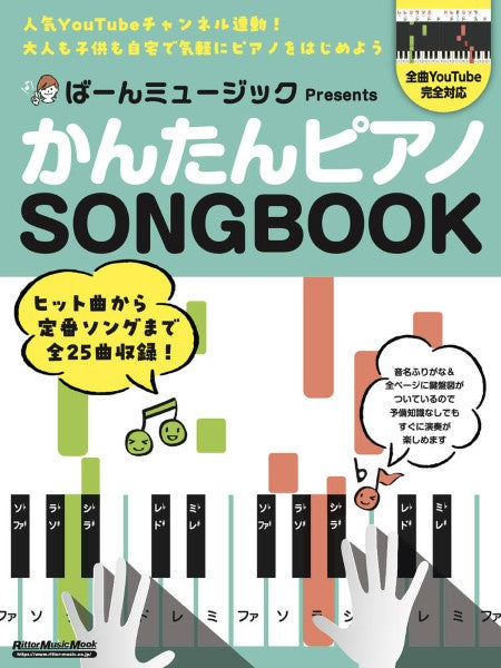 ばーんミュージック Presents かんたんピアノSONGBOOK