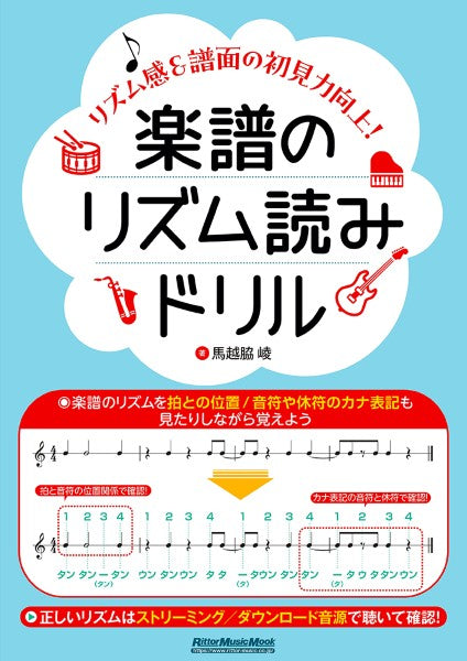 楽譜のリズム読みドリル~リズム感&譜面の初見力向上!~