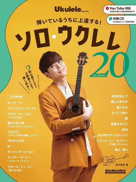 初心者さんから楽しめる! 弾いているうちに上達する! ソロ・ウクレレ・コレクション20