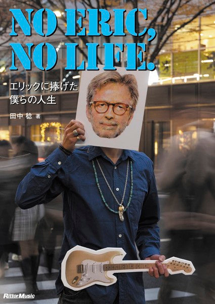 NO ERIC,NO LIFE.エリックに捧げた僕らの人生