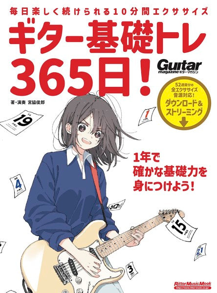 ギター基礎トレ365日 新装版