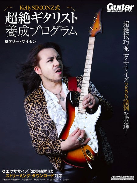 Kelly SIMONZ式 超絶ギタリスト養成プログラム