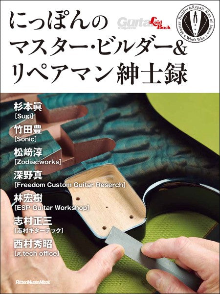 にっぽんのマスター・ビルダー&リペアマン紳士録