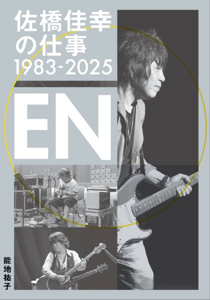 佐橋佳幸の仕事1983-2025~en