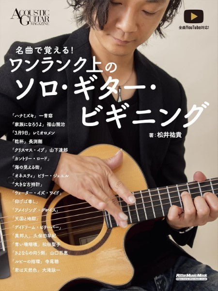 アコースティックギター | 名曲で覚える！ワンランク上のソロ・ギター