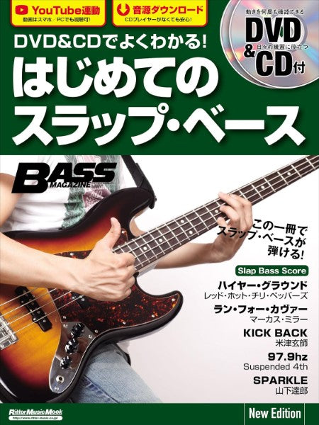 DVD&CDでよくわかる!はじめてのスラップ・ベース New Edition