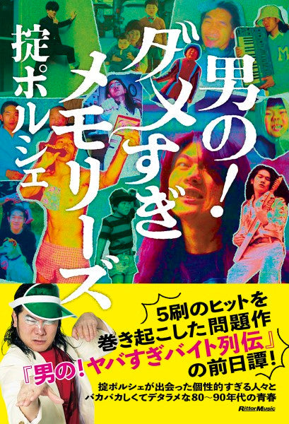 男の!ダメすぎメモリーズ