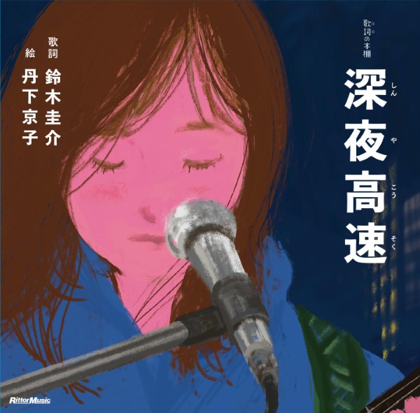 歌詞(うた)の本棚 深夜高速