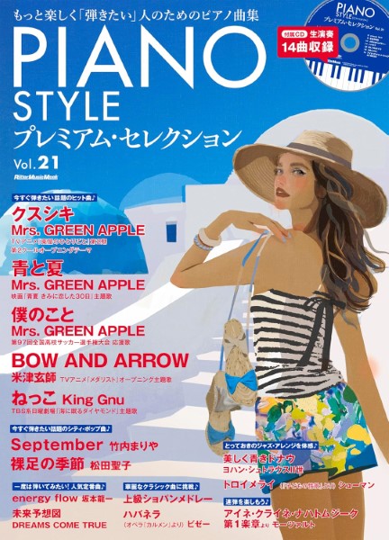 ピアノスタイル プレミアム・セレクション VOL.21