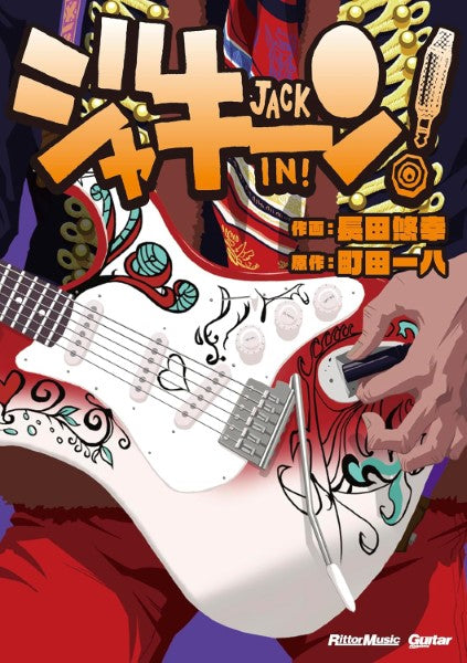 ジャキーン!