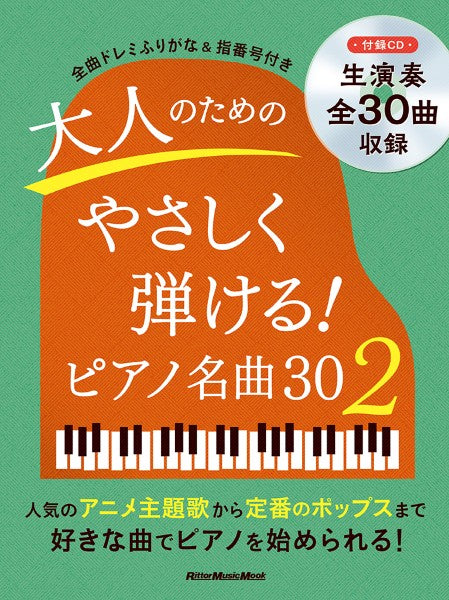 大人のためのやさしく弾ける!ピアノ名曲30(2)
