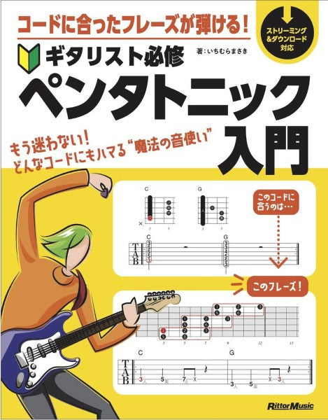 コードに合ったフレーズが弾ける! ギタリスト必修ペンタトニック入門