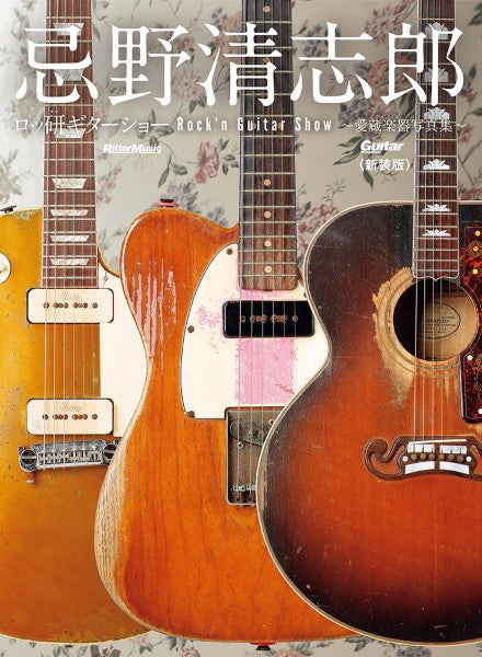 書籍 | 忌野清志郎 ロッ研ギターショー 愛蔵楽器写真集〈新装版