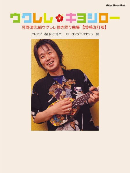 ウクレレ・キヨシロー 忌野清志郎ウクレレ弾き語り曲集<増補改訂