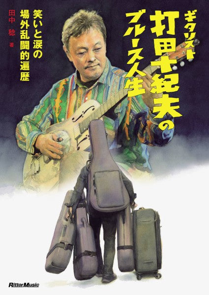ギタリスト打田十紀夫のブルース人生~笑いと涙の場外乱闘的遍歴~