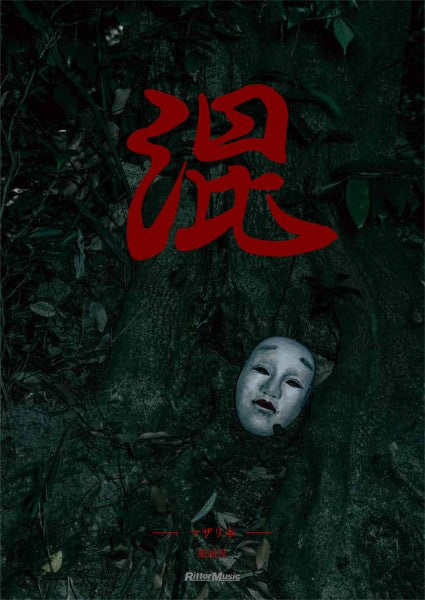 混 マザリ本 能面版