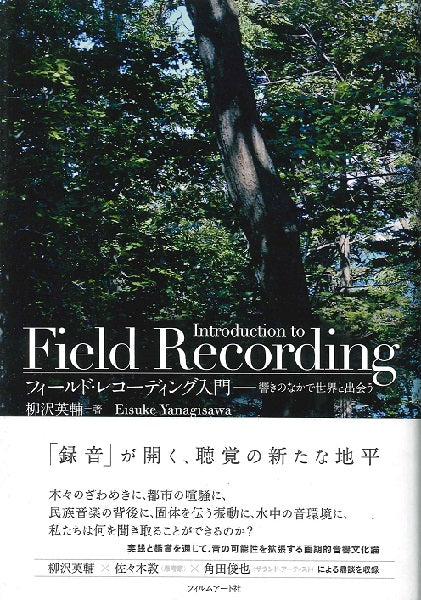 フィールド・レコーディング入門 響きのなかで世界と出会う