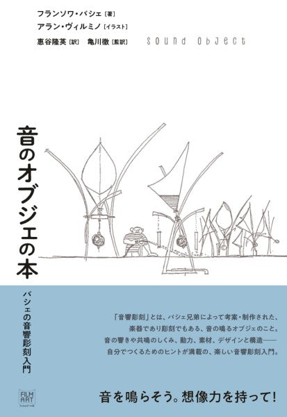 音のオブジェの本 バシェの音響彫刻入門