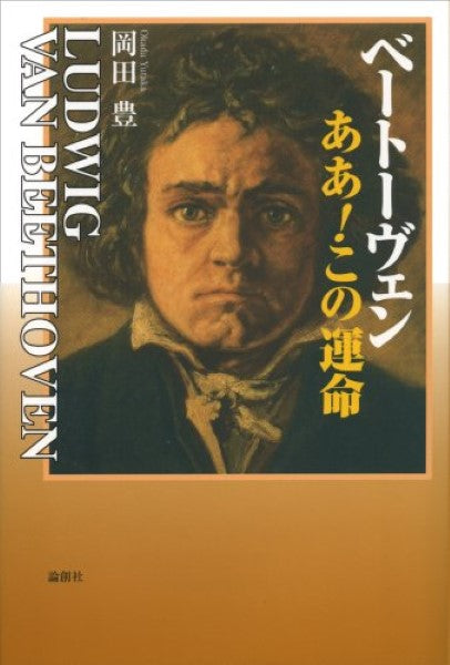 ベートーヴェン ああ!この運命 岡田豊:著