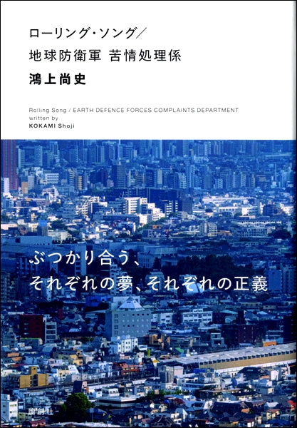 ローリング・ソング/地球防衛軍 苦情処理係