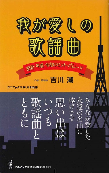 新書 我が愛しの歌謡曲 昭和、平成、令和のヒット・パレード