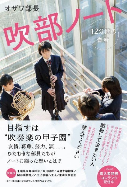 吹部ノート 12分間の青春