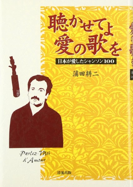 聴かせてよ愛の歌を 日本が愛したシャンソン100 蒲田耕二/著