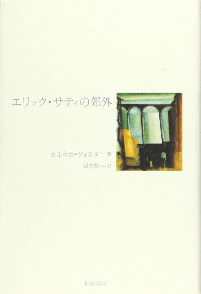 エリック・サティの郊外