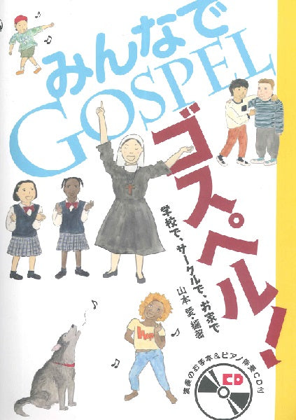 みんなでゴスペル! 学校で、サークルで、お家で