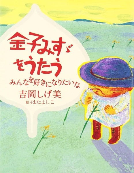 金子みすゞをうたう