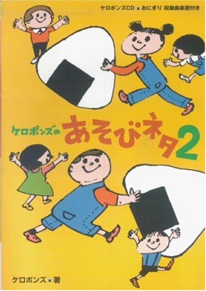 ケロポンズのあそびネタ(2)