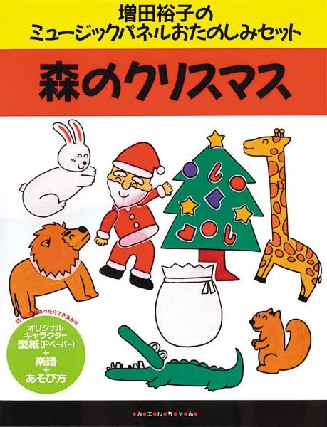 増田裕子のミュージックパネルおたのしみセット 森のクリスマス