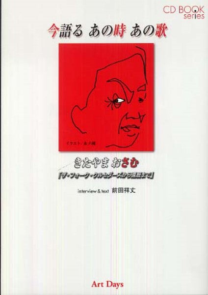 CD BOOK series 今語るあの時あの歌/きたやまおさむ
