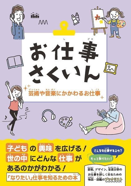 お仕事さくいん 芸術や音楽にかかわるお仕事