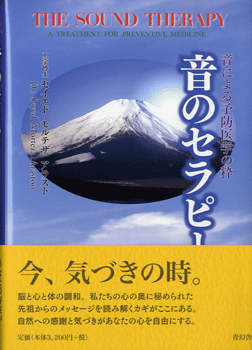 音による予防医学の粋 音のセラピー